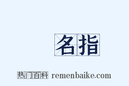 無名指是什么意思的图片